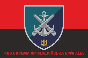 Флаг 406 ОАБр (отдельная артиллерийская бригада) ВМС Украины. Вариант-20 Флаг 406 ОАБр (отдельная артиллерийская бригада) ВМС Украины. Вариант-20