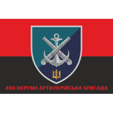 Прапор 406 ОАБр (окрема артилерійська бригада) ВМС України. Варіант-20 Прапор 406 ОАБр (окрема артилерійська бригада) ВМС України. Варіант-20