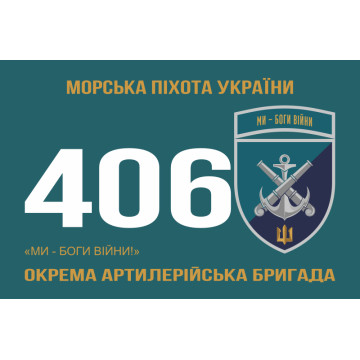 Прапор 406 ОАБр (окрема артилерійська бригада) ВМС України. Варіант-22 Прапор 406 ОАБр (окрема артилерійська бригада) ВМС України. Варіант-22