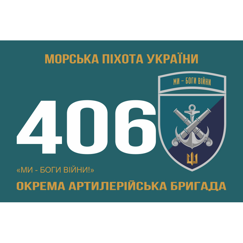 Флаг 406 ОАБр (отдельная артиллерийская бригада) ВМС Украины. Вариант-22 Флаг 406 ОАБр (отдельная артиллерийская бригада) ВМС Украины. Вариант-22