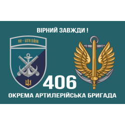 Флаг 406 ОАБр (отдельная артиллерийская бригада) ВМС Украины. Вариант-23 Флаг 406 ОАБр (отдельная артиллерийская бригада) ВМС Украины. Вариант-23