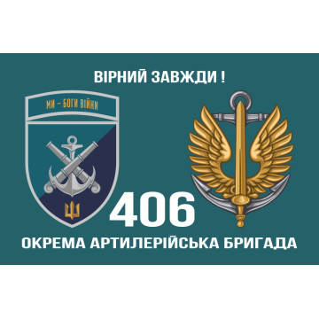Прапор 406 ОАБр (окрема артилерійська бригада) ВМС України. Варіант-23 Прапор 406 ОАБр (окрема артилерійська бригада) ВМС України. Варіант-23