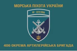 Флаг 406 ОАБр (отдельная артиллерийская бригада) ВМС Украины. Вариант-24 Флаг 406 ОАБр (отдельная артиллерийская бригада) ВМС Украины. Вариант-24