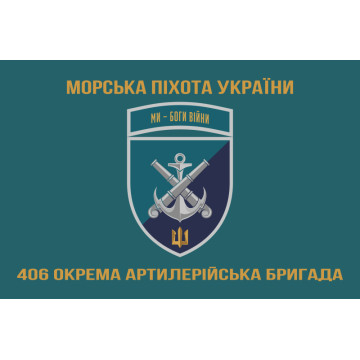 Прапор 406 ОАБр (окрема артилерійська бригада) ВМС України. Варіант-24 Прапор 406 ОАБр (окрема артилерійська бригада) ВМС України. Варіант-24
