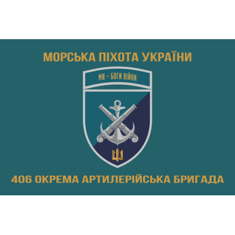 Флаг 406 ОАБр (отдельная артиллерийская бригада) ВМС Украины. Вариант-24 Флаг 406 ОАБр (отдельная артиллерийская бригада) ВМС Украины. Вариант-24