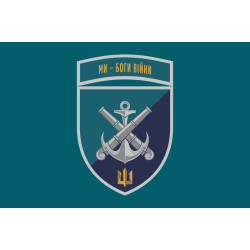 Прапор 406 ОАБр (окрема артилерійська бригада) ВМС України. Варіант-25 Прапор 406 ОАБр (окрема артилерійська бригада) ВМС України. Варіант-25