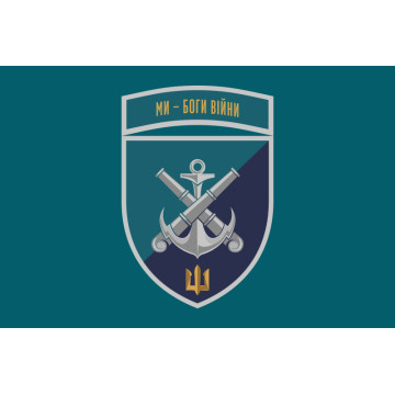 Прапор 406 ОАБр (окрема артилерійська бригада) ВМС України. Варіант-25 Прапор 406 ОАБр (окрема артилерійська бригада) ВМС України. Варіант-25