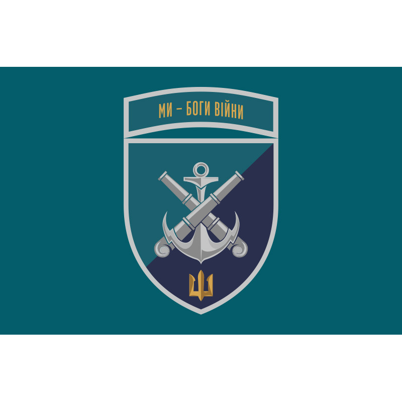 Флаг 406 ОАБр (отдельная артиллерийская бригада) ВМС Украины. Вариант-25 Флаг 406 ОАБр (отдельная артиллерийская бригада) ВМС Украины. Вариант-25