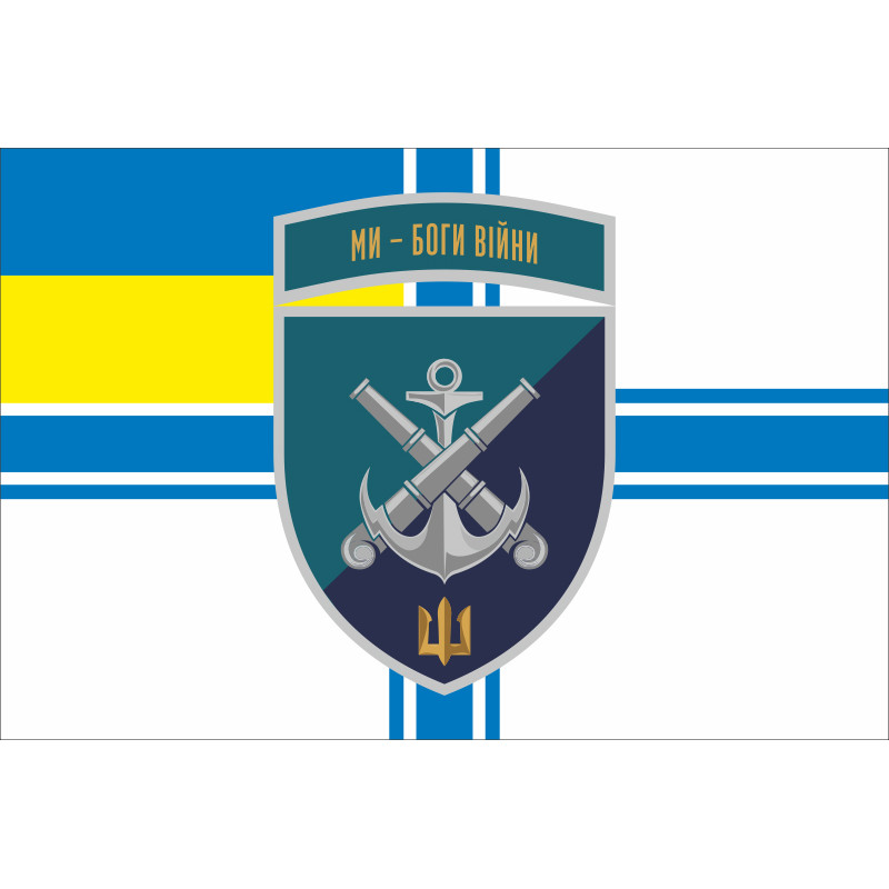 Флаг 406 ОАБр (отдельная артиллерийская бригада) ВМС Украины. Вариант-26 Флаг 406 ОАБр (отдельная артиллерийская бригада) ВМС Украины. Вариант-26