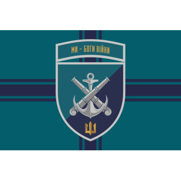 Прапор 406 ОАБр (окрема артилерійська бригада) ВМС України. Варіант-27 Прапор 406 ОАБр (окрема артилерійська бригада) ВМС України. Варіант-27