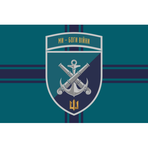 Флаг 406 ОАБр (отдельная артиллерийская бригада) ВМС Украины. Вариант-27 Флаг 406 ОАБр (отдельная артиллерийская бригада) ВМС Украины. Вариант-27
