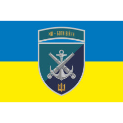 Прапор 406 ОАБр (окрема артилерійська бригада) ВМС України. Варіант-28 Прапор 406 ОАБр (окрема артилерійська бригада) ВМС України. Варіант-28