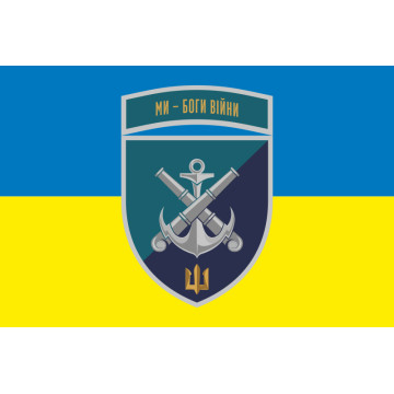 Прапор 406 ОАБр (окрема артилерійська бригада) ВМС України. Варіант-28 Прапор 406 ОАБр (окрема артилерійська бригада) ВМС України. Варіант-28