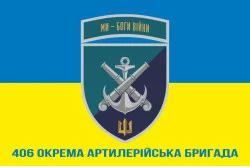 Флаг 406 ОАБр (отдельная артиллерийская бригада) ВМС Украины. Вариант-29 Флаг 406 ОАБр (отдельная артиллерийская бригада) ВМС Украины. Вариант-29