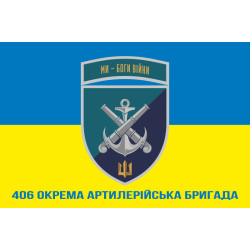 Прапор 406 ОАБр (окрема артилерійська бригада) ВМС України. Варіант-29 Прапор 406 ОАБр (окрема артилерійська бригада) ВМС України. Варіант-29