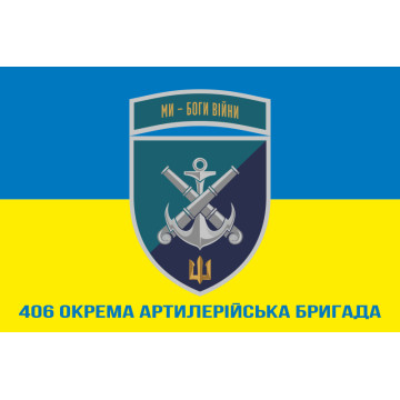 Прапор 406 ОАБр (окрема артилерійська бригада) ВМС України. Варіант-29 Прапор 406 ОАБр (окрема артилерійська бригада) ВМС України. Варіант-29