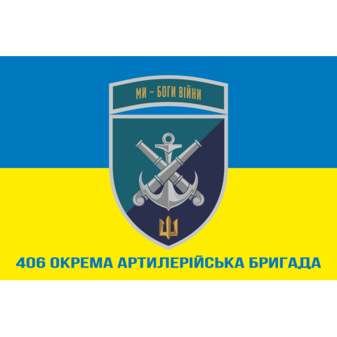 Флаг 406 ОАБр (отдельная артиллерийская бригада) ВМС Украины. Вариант-29 Флаг 406 ОАБр (отдельная артиллерийская бригада) ВМС Украины. Вариант-29