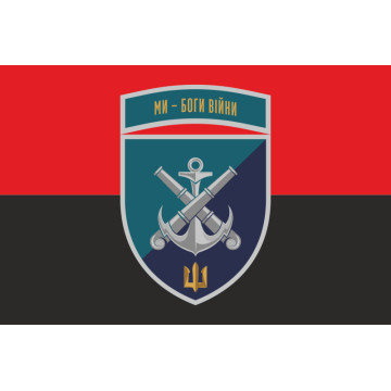 Прапор 406 ОАБр (окрема артилерійська бригада) ВМС України. Варіант-30 Прапор 406 ОАБр (окрема артилерійська бригада) ВМС України. Варіант-30