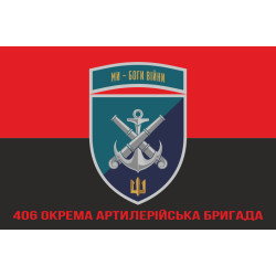 Прапор 406 ОАБр (окрема артилерійська бригада) ВМС України. Варіант-31 Прапор 406 ОАБр (окрема артилерійська бригада) ВМС України. Варіант-31