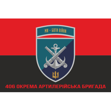 Прапор 406 ОАБр (окрема артилерійська бригада) ВМС України. Варіант-31 Прапор 406 ОАБр (окрема артилерійська бригада) ВМС України. Варіант-31