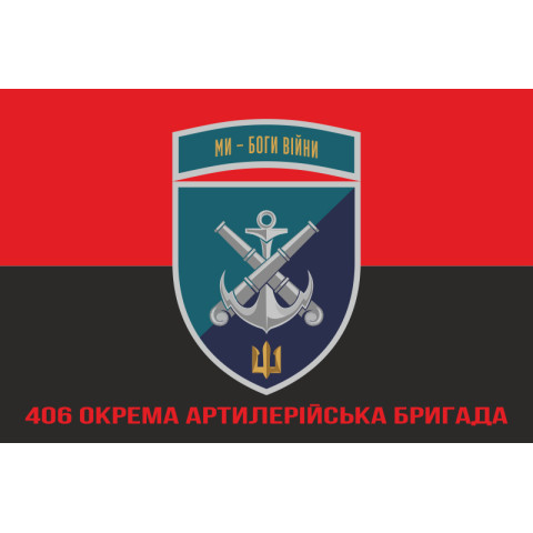 Флаг 406 ОАБр (отдельная артиллерийская бригада) ВМС Украины. Вариант-31 Флаг 406 ОАБр (отдельная артиллерийская бригада) ВМС Украины. Вариант-31