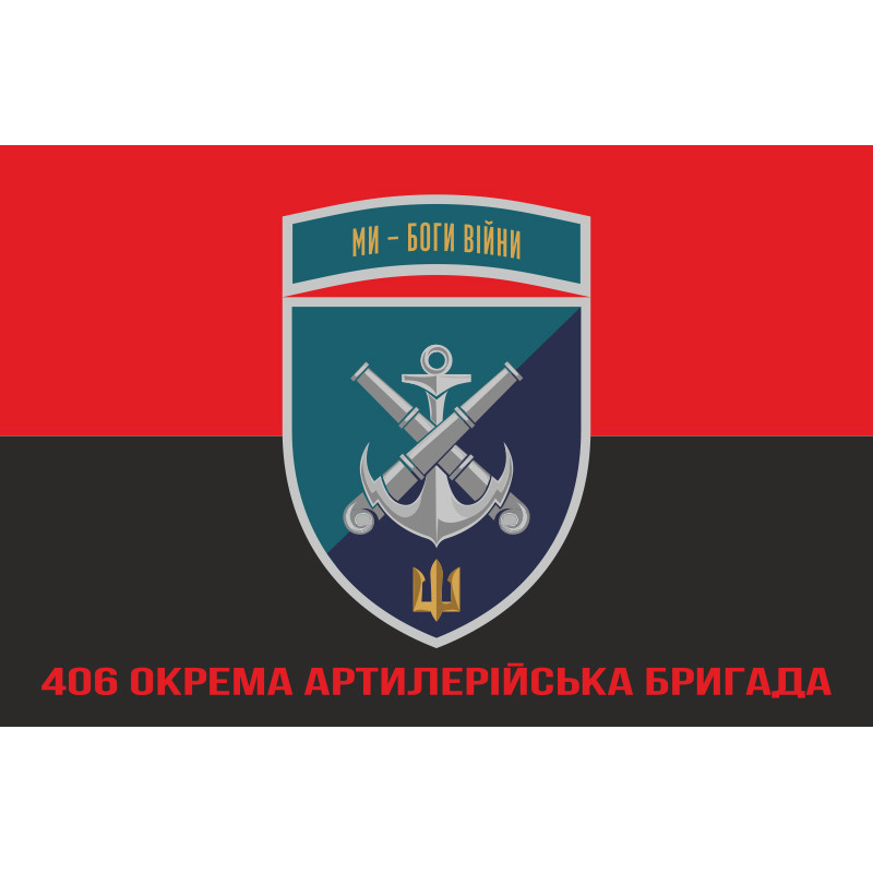 Флаг 406 ОАБр (отдельная артиллерийская бригада) ВМС Украины. Вариант-31 Флаг 406 ОАБр (отдельная артиллерийская бригада) ВМС Украины. Вариант-31