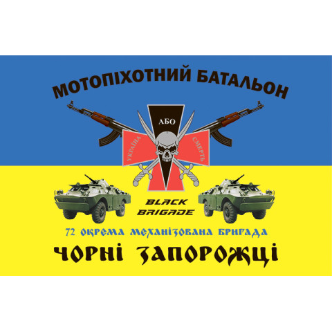 Флаг 72 ОМБр, ОМПБ (отдельный мотопехотный батальон) ВСУ. Вариант-01