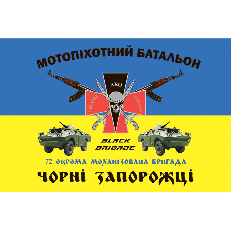 Флаг 72 ОМБр, ОМПБ (отдельный мотопехотный батальон) ВСУ. Вариант-01 Флаг 72 ОМБр, ОМПБ (отдельный мотопехотный батальон) ВСУ. Вариант-01