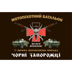 Флаг 72 ОМБр, ОМПБ (отдельный мотопехотный батальон) ВСУ. Вариант-02 Флаг 72 ОМБр, ОМПБ (отдельный мотопехотный батальон) ВСУ. Вариант-02
