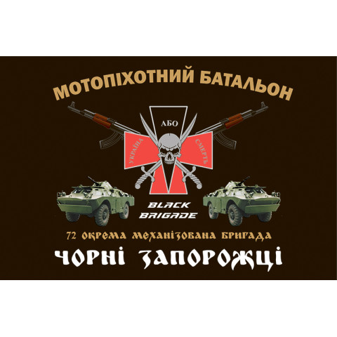 Флаг 72 ОМБр, ОМПБ (отдельный мотопехотный батальон) ВСУ. Вариант-02 Флаг 72 ОМБр, ОМПБ (отдельный мотопехотный батальон) ВСУ. Вариант-02