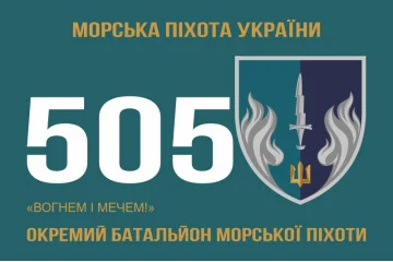 Флаг 505 ОБМП (отдельный батальон морской пехоты) ВМС Украины. Вариант-01 Флаг 505 ОБМП (отдельный батальон морской пехоты) ВМС Украины. Вариант-01