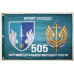 Прапор 505 ОБМП (окремий батальйон морської піхоти) ВМС України. Варіант-02
