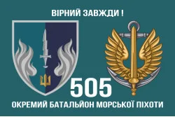 Флаг 505 ОБМП (отдельный батальон морской пехоты) ВМС Украины. Вариант-02