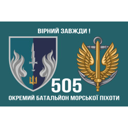 Прапор 505 ОБМП (окремий батальйон морської піхоти) ВМС України. Варіант-02 Прапор 505 ОБМП (окремий батальйон морської піхоти) ВМС України. Варіант-02