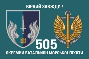 Флаг 505 ОБМП (отдельный батальон морской пехоты) ВМС Украины. Вариант-02 Флаг 505 ОБМП (отдельный батальон морской пехоты) ВМС Украины. Вариант-02