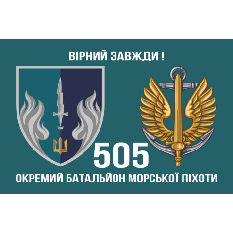 Прапор 505 ОБМП (окремий батальйон морської піхоти) ВМС України. Варіант-02