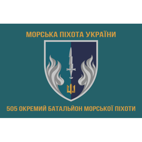 Прапор 505 ОБМП (окремий батальйон морської піхоти) ВМС України. Варіант-03