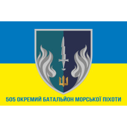 Прапор 505 ОБМП (окремий батальйон морської піхоти) ВМС України. Варіант-08 Прапор 505 ОБМП (окремий батальйон морської піхоти) ВМС України. Варіант-08