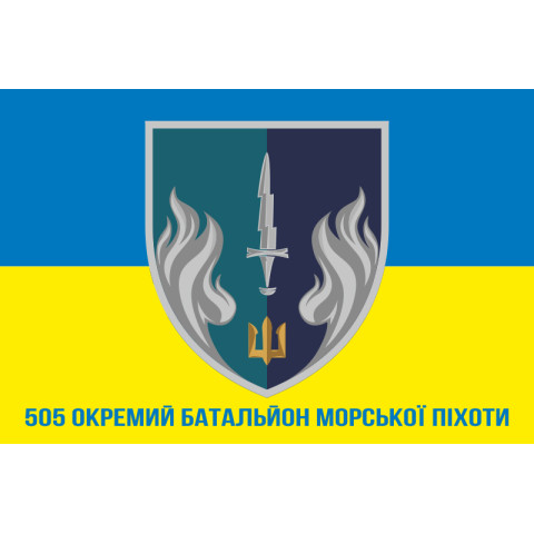 Прапор 505 ОБМП (окремий батальйон морської піхоти) ВМС України. Варіант-08
