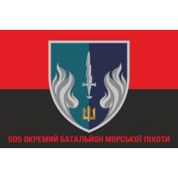 Прапор 505 ОБМП (окремий батальйон морської піхоти) ВМС України. Варіант-10 Прапор 505 ОБМП (окремий батальйон морської піхоти) ВМС України. Варіант-10