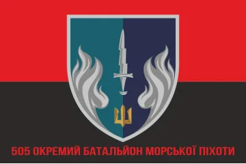 Флаг 505 ОБМП (отдельный батальон морской пехоты) ВМС Украины. Вариант-10 Флаг 505 ОБМП (отдельный батальон морской пехоты) ВМС Украины. Вариант-10