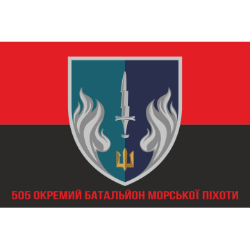 Прапор 505 ОБМП (окремий батальйон морської піхоти) ВМС України. Варіант-10 Прапор 505 ОБМП (окремий батальйон морської піхоти) ВМС України. Варіант-10