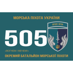 Прапор 505 ОБМП (окремий батальйон морської піхоти) ВМС України. Варіант-12 Прапор 505 ОБМП (окремий батальйон морської піхоти) ВМС України. Варіант-12