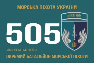 Флаг 505 ОБМП (отдельный батальон морской пехоты) ВМС Украины. Вариант-12 Флаг 505 ОБМП (отдельный батальон морской пехоты) ВМС Украины. Вариант-12