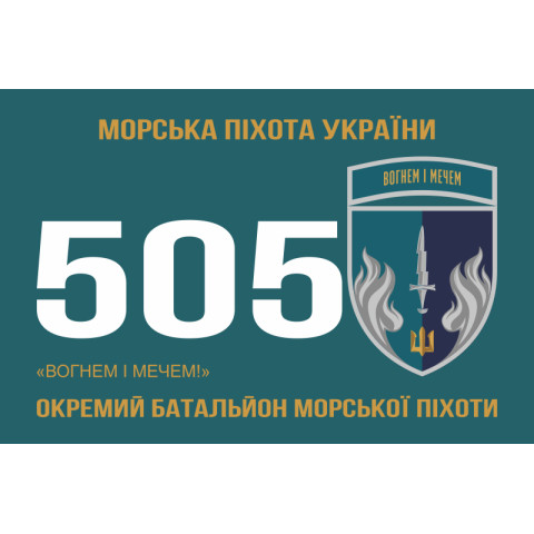 Прапор 505 ОБМП (окремий батальйон морської піхоти) ВМС України. Варіант-12