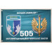 Прапор 505 ОБМП (окремий батальйон морської піхоти) ВМС України. Варіант-13 Прапор 505 ОБМП (окремий батальйон морської піхоти) ВМС України. Варіант-13