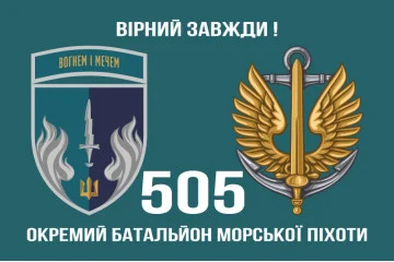 Флаг 505 ОБМП (отдельный батальон морской пехоты) ВМС Украины. Вариант-13 Флаг 505 ОБМП (отдельный батальон морской пехоты) ВМС Украины. Вариант-13