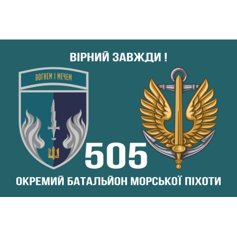 Прапор 505 ОБМП (окремий батальйон морської піхоти) ВМС України. Варіант-13