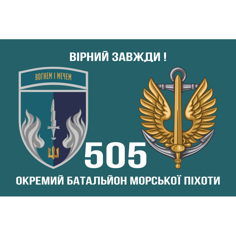 Прапор 505 ОБМП (окремий батальйон морської піхоти) ВМС України. Варіант-13 Прапор 505 ОБМП (окремий батальйон морської піхоти) ВМС України. Варіант-13
