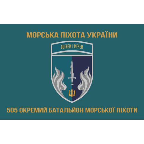 Прапор 505 ОБМП (окремий батальйон морської піхоти) ВМС України. Варіант-14